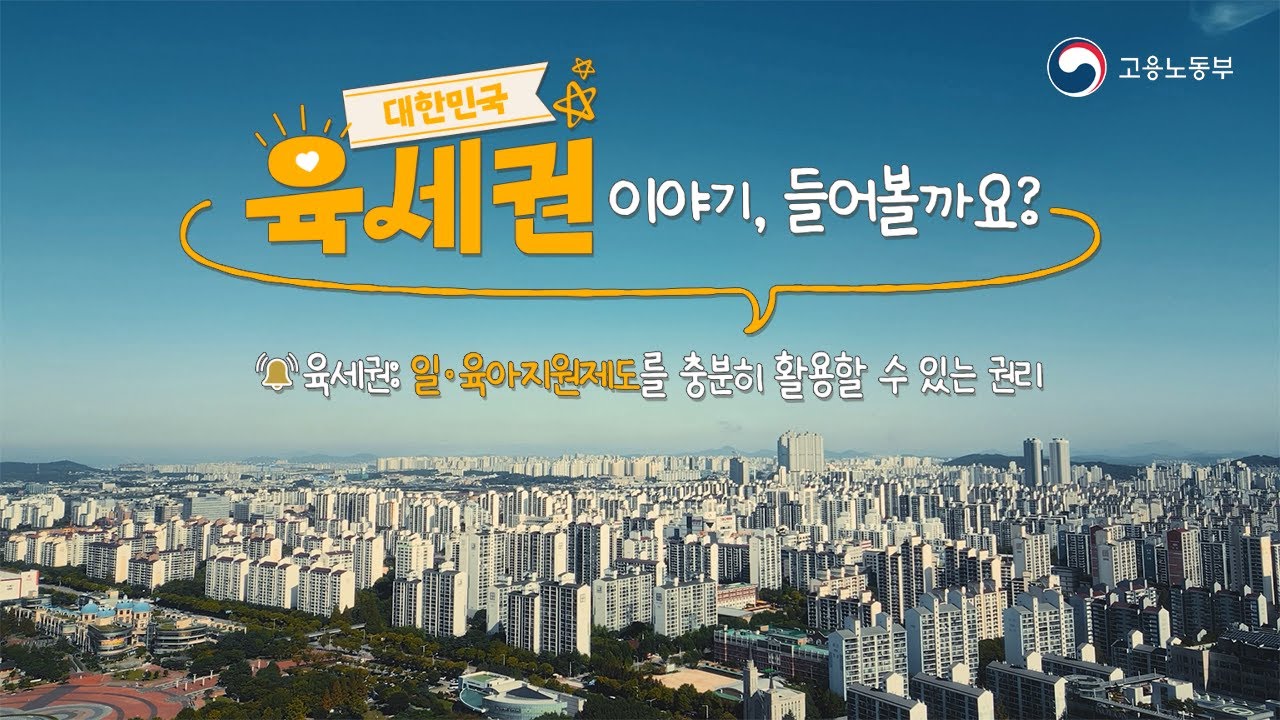 고용노동부 대한민국 육세권 프로젝트 커버
