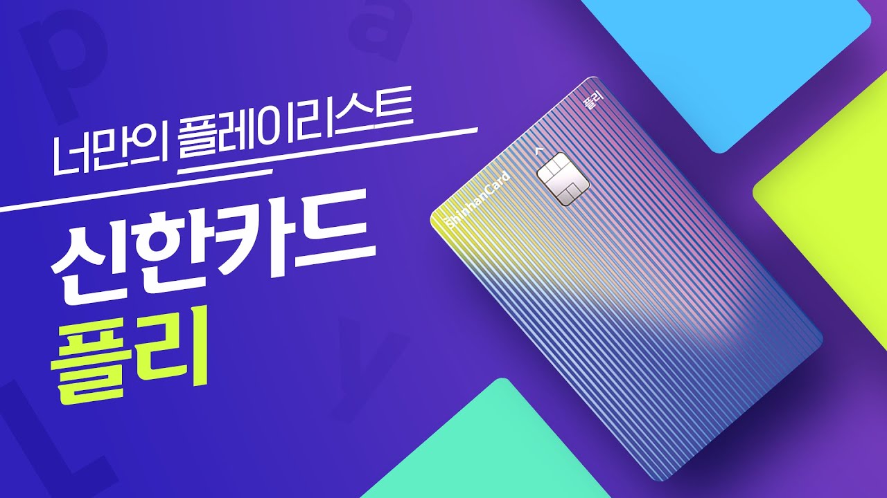 신한카드 플리 프로젝트 커버